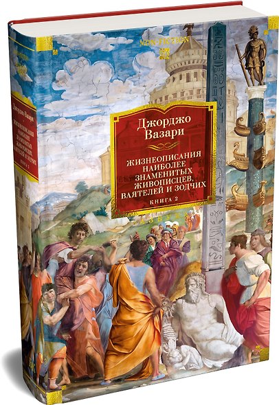 Жизнеописания наиболее знаменитых живописцев, ваятелей и зодчих. Книга 2 (с илл.) - фото 3