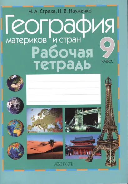 География материков и стран. 9 класс. Рабочая тетрадь. Пособие для учащихся. Приложение к учебному пособию "Геогроафия материков и стран" для 9 класса (авторы Н.В. Науменко, Н.Л. Стреха) - фото 1