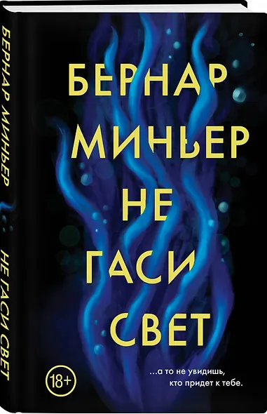 Не гаси свет - фото 3