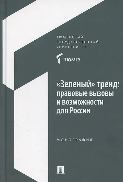 «Зеленый» тренд: правовые вызовы и возможности для России. Монография - фото 1