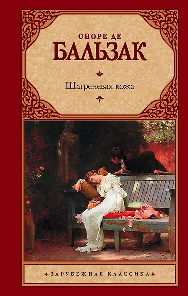 Шагреневая кожа - фото 1