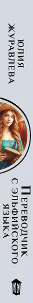 Переводчик с эльфийского языка - фото 6