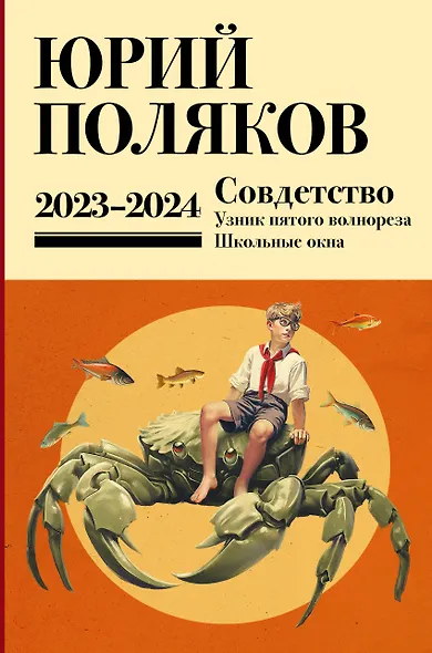 Собрание сочинений. Том 11. 2023-2024 - фото 1