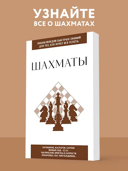 Шахматы. Для тех, кто хочет все успеть - фото 4