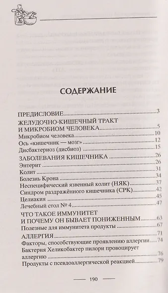Исцеляющее питание. GAPS­, MIND-диеты. Как состояние кишечника воздействует на здоровье всего организма - фото 2