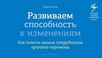 Развиваем способность к изменениям. Как помочь вашим сотрудникам принять перемены - фото 1
