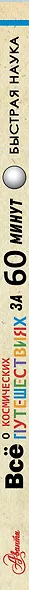 Все о космических путешествиях за 60 минут - фото 4
