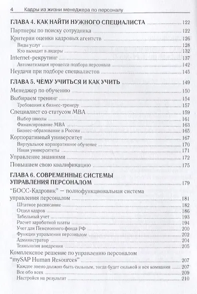 Кадры из жизни менеджера по персоналу - фото 3
