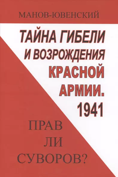 Тайны гибели и возрождения Красной Армии 1941 Прав ли Суворов (ИА) Манов-Ювенский - фото 1