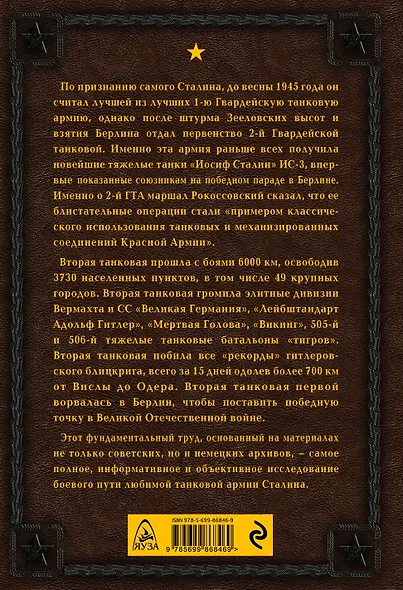 Любимая Сталиным. 2-я Гвардейская танковая армия в бою - фото 2