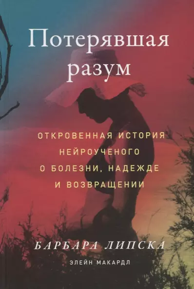 Потерявшая разум: Откровенная история нейроученого о болезни, надежде и возвращении - фото 1