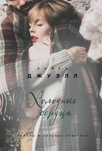 Британский стиль. Избранные романы Лайзы Джуэлл: Встретимся у Ральфа. Я наблюдаю за тобой. Холодные сердца (комплект из 3 книг) - фото 1
