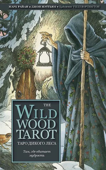 The Wildwood Tarot. Таро Дикого леса (78 карт карт и руководство в подарочном футляре) - фото 1
