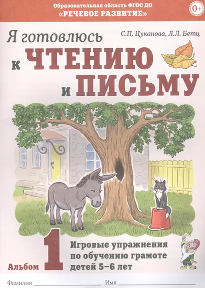 Я готовлюсь к чтению и письму. Альбом 1. Игровые упражнения по обучению грамоте детей 5-6 лет - фото 1