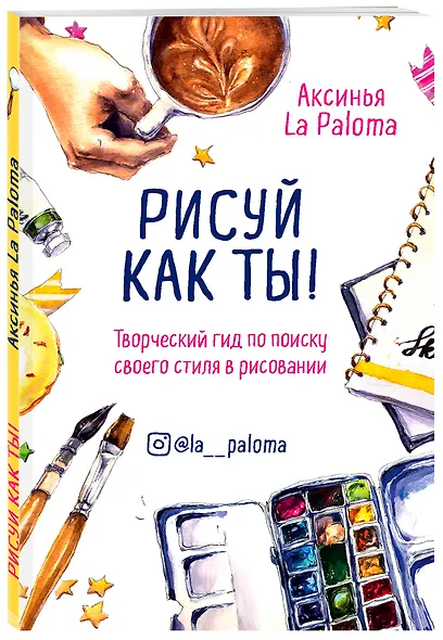 Рисуй как ты! Творческий гид по поиску своего стиля в рисовании - фото 3