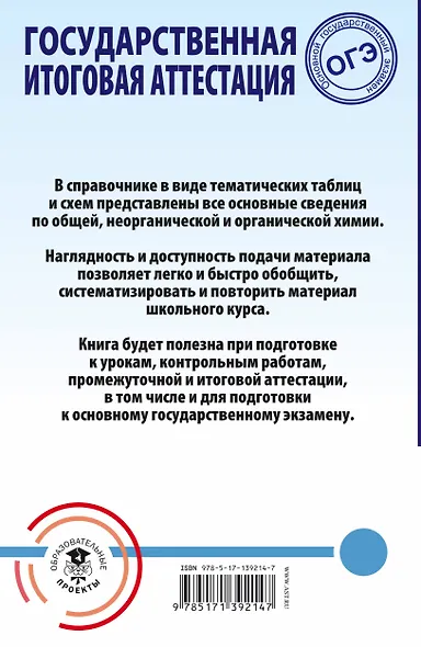 ОГЭ. Химия. Весь школьный курс в таблицах и схемах для подготовки к основному государственному экзамену - фото 2
