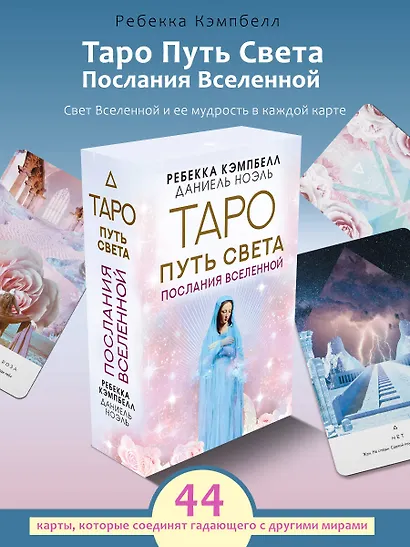 Таро Путь Света. Послания Вселенной - фото 3