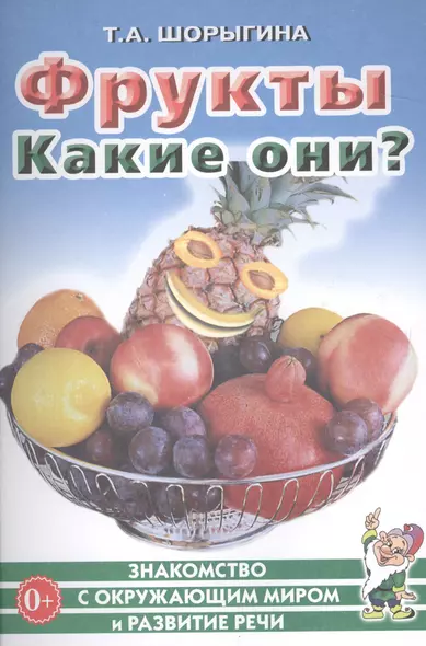 Фрукты. Какие они? Книга для воспитателей, гувернеров и родителей - фото 1