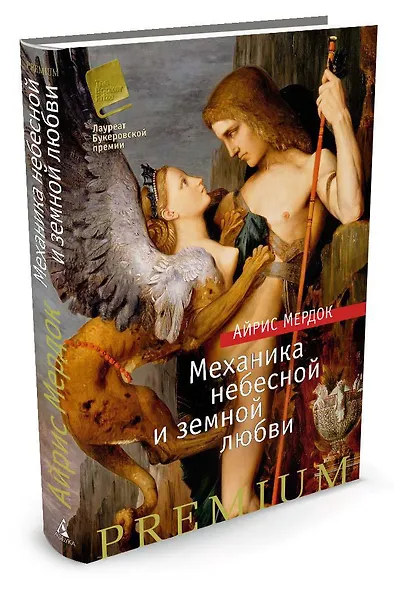 Механика небесной и земной любви - фото 2