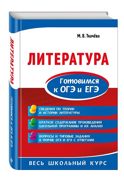 Литература. Готовимся к ОГЭ и ЕГЭ - фото 3