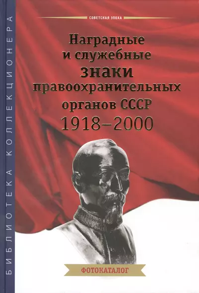 Наградные и служебные знаки правоохранительных органов СССР 1918-2000. Фотокаталог - фото 1