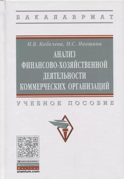 Анализ финансово-хозяйственной деятельности коммерческих организаций. Учебное пособие - фото 1