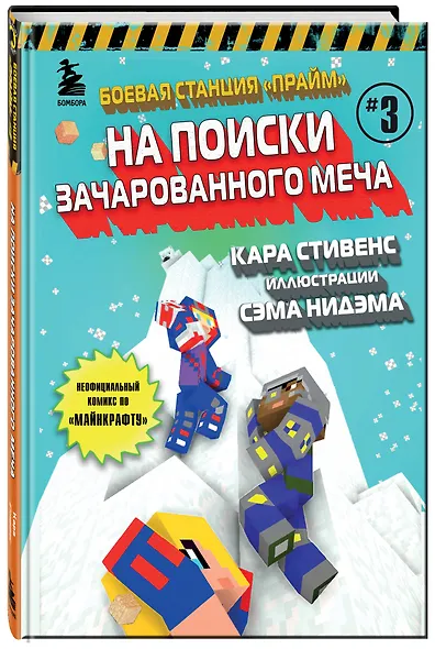 Боевая станция "Прайм". Книга 3. На поиски Зачарованного меча - фото 3