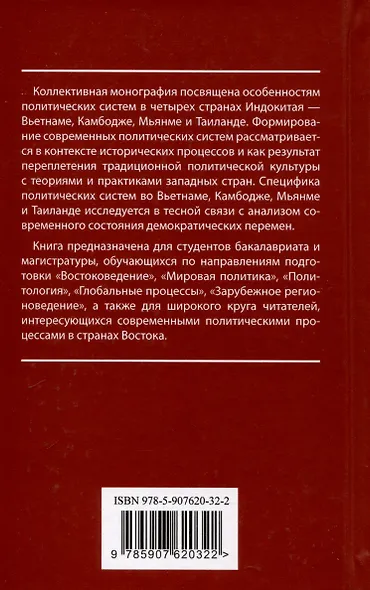 Страны Индокитая в XXI веке: многообразие политических систем. Монография - фото 2