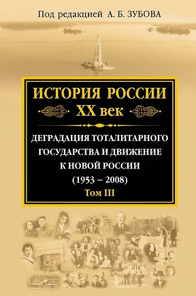 История России ХХ век. Деградация тоталитарного государства и движение к новой России (1953 — 2008). Том III - фото 1