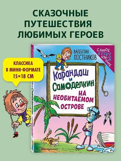 Карандаш и Самоделкин на необитаемом острове (ил. Ю. Якунина) - фото 4