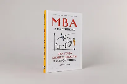 MBA в картинках: Два года бизнес-школы в одной книге - фото 2