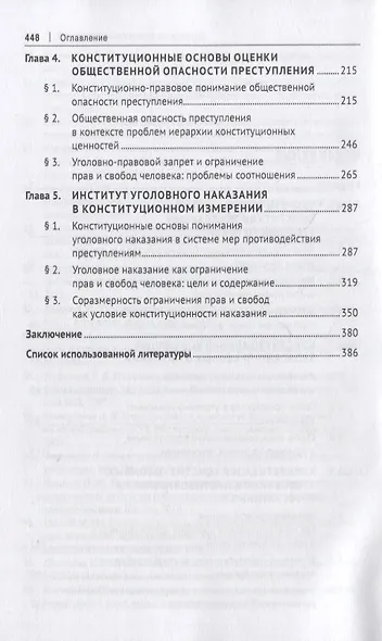 Проблемы теории конституционализации уголовного права. Монография - фото 3