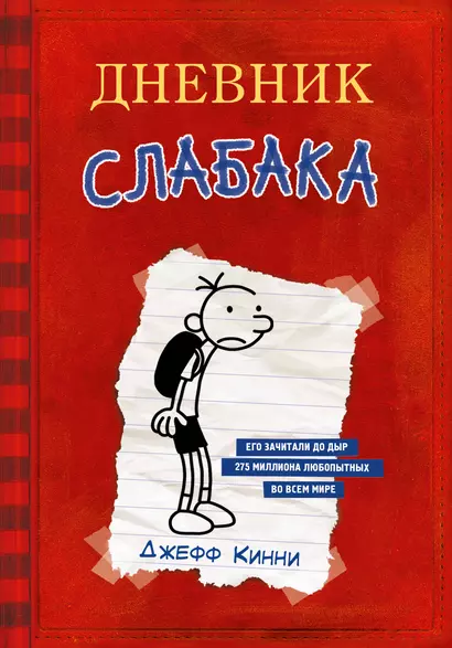 Дневник Слабака - фото 1