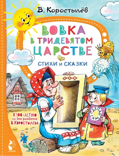 Вовка в Тридевятом царстве. Стихи и сказки. К 100-летию со дня рождения В. Коростылёва - фото 1