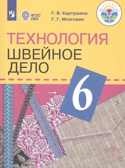 Картушина. Технология. 6 кл. Швейное дело. Учебник. /обуч. с интеллектуальными нарушениями/ (ФГОС ОВЗ) /Мозговая - фото 1