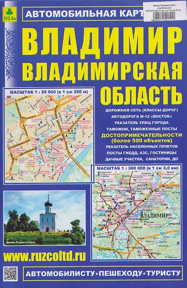Владимир. Владимирская область. Автомобильная карта - фото 1