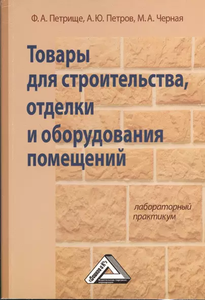 Товары для строительства, отделки и оборудования помещений: Лабораторный практикум - фото 1