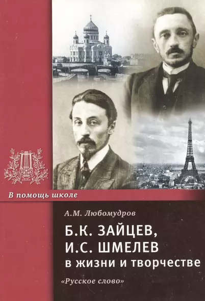 Б.К. Зайцев, И.С. Шмелев в жизни и творчестве. Учебное пособие - фото 1