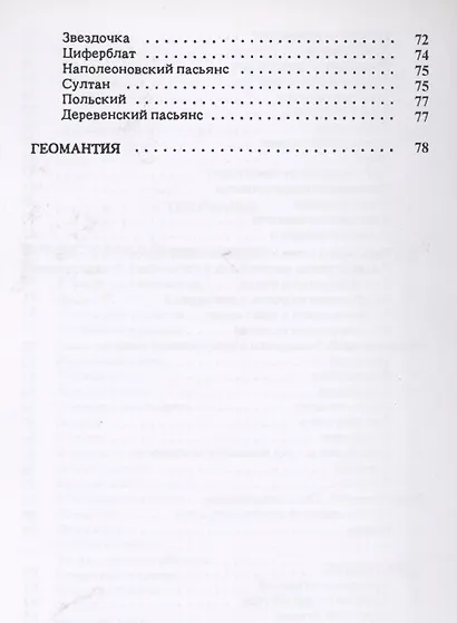 Гранд-пасьянс и Геомантия - фото 4