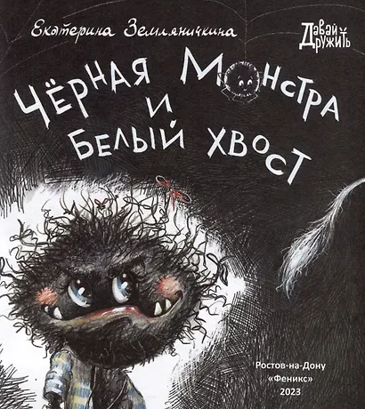 Черная Монстра и белый хвост - фото 4