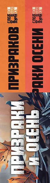 Призраки и осень (комплект из двух книг: "Призраки осени" + "Осень призраков") - фото 10