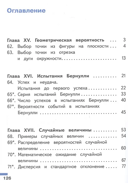 Математика. Вероятность и статистика. 7-9 классы. Базовый уровень. Учебное пособие. В четырех частях. Часть 4 (для слабовидящих обучающихся). ФГОС 2021 - фото 2