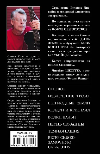 Песнь Сюзанны: Из цикла "Темная Башня" - фото 2