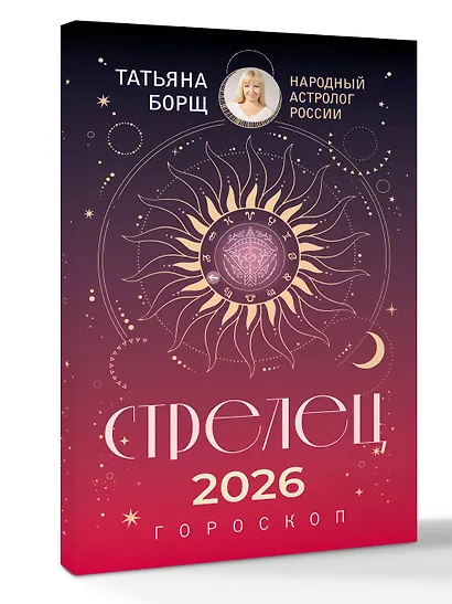СТРЕЛЕЦ. Гороскоп на 2026 год - фото 3