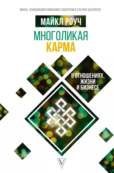 Многоликая карма в отношениях, жизни и бизнесе - фото 1