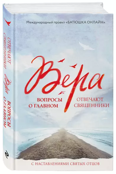 Вера: вопросы о главном. Отвечают священники - фото 1