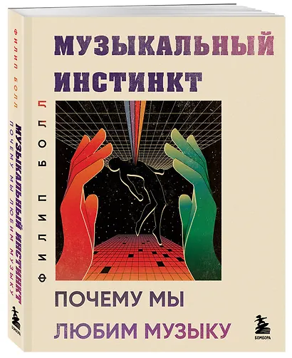 Музыкальный инстинкт. Почему мы любим музыку (новое оформление) - фото 3