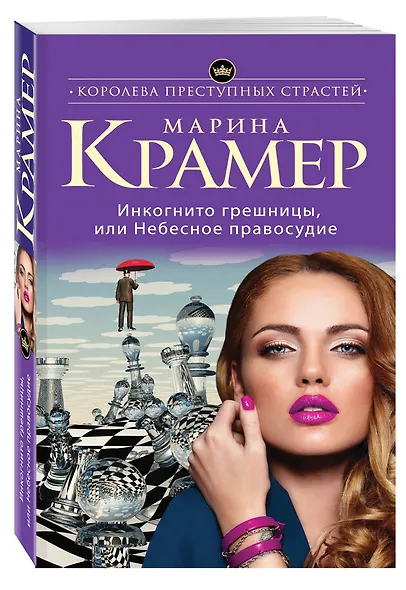 Инкогнито грешницы, или Небесное правосудие: роман - фото 3