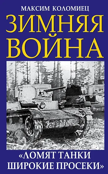 Зимняя война. «Ломят танки широкие просеки» - фото 1
