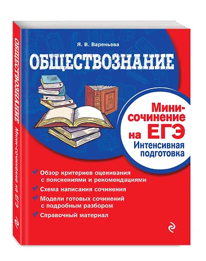 Обществознание. Мини-сочинение на ЕГЭ. Интенсивная подготовка - фото 3